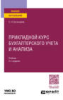 Прикладной курс бухгалтерского учета и анализа 2-е изд. Учебник для вузов