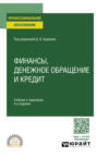 Финансы, денежное обращение и кредит 3-е изд., пер. и доп. Учебник и практикум для СПО