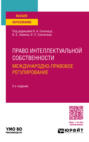 Право интеллектуальной собственности. Международно-правовое регулирование 2-е изд., пер. и доп. Учебное пособие для вузов