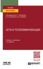 Сети и телекоммуникации 2-е изд., пер. и доп. Учебник и практикум для вузов