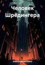 Человек Шрёдингера