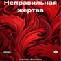 Неправильная жертва