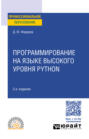 Программирование на языке высокого уровня Python 5-е изд., пер. и доп. Учебное пособие для СПО