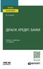 Деньги, кредит, банки 4-е изд., пер. и доп. Учебник и практикум для вузов