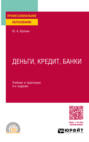 Деньги, кредит, банки 4-е изд., пер. и доп. Учебник и практикум для СПО