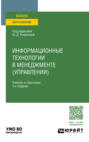 Информационные технологии в менеджменте (управлении) 3-е изд., пер. и доп. Учебник и практикум для вузов