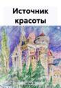 Источник красоты