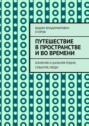 Путешествие в&nbsp;пространстве и&nbsp;во&nbsp;времени. Ближняя и дальняя родня, события, люди