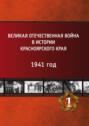Великая Отечественная война в истории Красноярского края. Том 1. 1941 год.