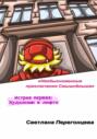 Необыкновенные приключения Смышлёныша. История первая: Художник в лифте