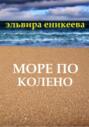 Море по колено