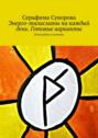 Энерго-талисманы на каждый день. Готовые варианты. Руны рейки в помощь