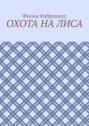 Охота на лиса