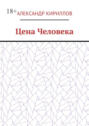 Цена Человека