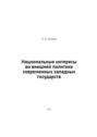 Национальные интересы во внешней политике современных западных государств