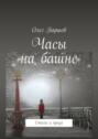Часы на&nbsp;башне. Стихи и&nbsp;проза