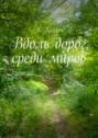 Вдоль дорог, среди миров