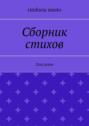Сборник стихов. Для души