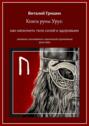Книга руны Уруз: Как наполнить тело силой и&nbsp;здоровьем