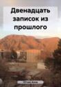 Двенадцать записок из прошлого