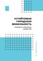 Устойчивая городская мобильность: теория и практика развития