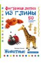 Животные. Фигурная лепка из глины. 50 пошаговых схем