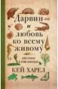 Дарвин и любовь ко всему живому.
 Биография в семи эпизодах