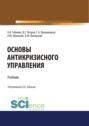 Основы антикризисного управления. (Бакалавриат). Учебник.