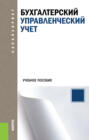 Бухгалтерский управленческий учет. (Аспирантура, Бакалавриат, Магистратура). Учебное пособие.