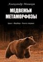 Медвежьи метаморфозы