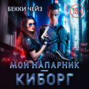 Мой напарник – киборг