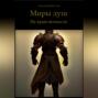 Миры душ. На краю вечности