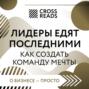 Саммари книги «Лидеры едят последними: как создать команду мечты»