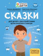 Сказки для детей с расстройствами аутистического спектра. Секреты успешной социализации