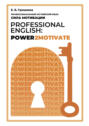 Профессиональный английский язык: сила мотивации / Professional English: Power2Motivate