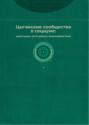 Цыганские сообщества в социуме: адаптация, интеграция, взаимодействия