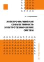 Электромагнитная совместимость электротехнических систем