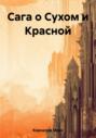 Сага о Сухом и Красной