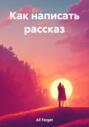Как написать рассказ