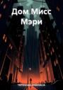 Дом Мисс Мэри