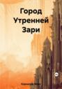 Город Утренней Зари