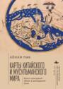 Карты китайского и мусульманского мира. Кросс-культурный обмен в домодерной Азии