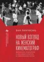 Новый взгляд на женский кинематограф. Феминизм, социализм и массовая культура в современном Китае