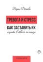 Тревога и стресс. Как заставить их играть в твоей команде