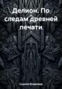 Делион. По следам древней печати