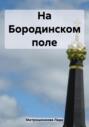 На Бородинском поле
