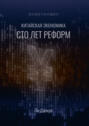 Китайская экономика: сто лет реформ