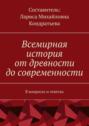 Всемирная история от древности до современности. В вопросах и ответах