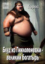 Блуд из&nbsp;Гнилопеневки&nbsp;&ndash; великий богатырь. Эпический эпос