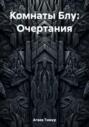 Комнаты Блу: Очертания